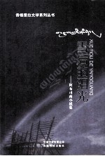 雪后的阳光:阿布司南小说集