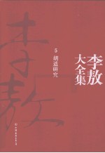 李敖大全集 5 胡适研究