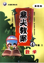 鼎尖教案 数学 四年级 上 冀教版