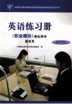 英语练习册(职业模块)学生用书 服务类