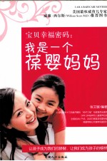 宝贝幸福密码 我是一个葆婴妈妈