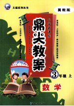 鼎尖教案 数学 三年级 上 冀教版