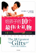 给孩子的10个最伟大礼物