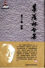 季羡林全集 第30卷