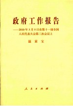 政府工作报告 2010年3月5日在第十一届全国人民代表大会第三次会议上