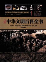 中华文明百科全书（全彩珍藏版） 1卷 史前-秦朝