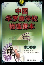 中国华罗庚学校物理课本 高一年级