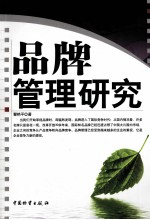 品牌管理研究