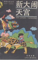 新大闹天宫