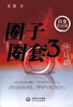 圈子圈套 3 终局篇 白金纪念版