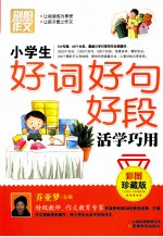 别怕作文 小学生好词好句好段活学巧用 彩图珍藏版