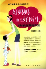 好妈妈也是好医生 孩子心身与发育异常的诊疗与预防