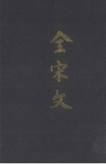 全宋文 第49册
