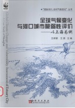 全球气候变化与河口城市脆弱性评价 以上海为例