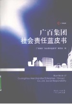 广百集团社会责任蓝皮书