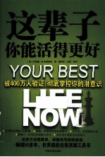 这辈子你能活得更好