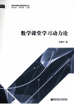 数学课堂学习动力论
