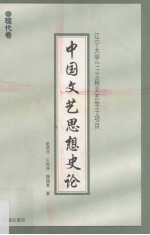 中国文艺思想史论 现代卷
