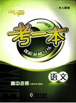 考一本课程基础导练 语文 高中选修 文章写作与修改 人教版