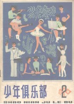 少年俱乐部 2