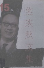 梁实秋文集 第15卷 英国文学选 第3卷