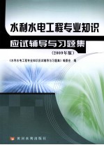水利水电工程专业知识应试辅导与习题集 2009年版