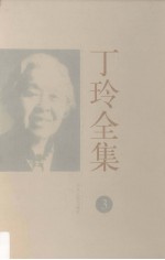 丁玲全集 3