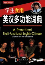学生实用英汉多功能词典