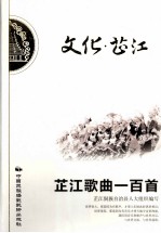 文化·芷江 芷江歌曲一百首