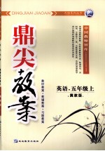 鼎尖教案 英语 五年级 上 冀教版