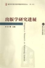 出版学研究进展