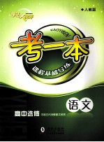 考一本课程基础导练 语文 高中选修 中国古代诗歌散文欣赏 人教版