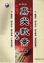 鼎尖教案 英语 七年级 上 牛津版