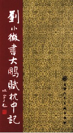 刘小微书大鹏赋枕中记