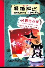 魔猫日记 凡界伤心夜
