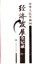 中华人民共和国经济发展全记录 第1卷