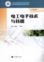 电工电子技术与技能(非电类通用)