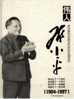 伟人邓小平 下