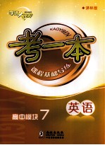 考一本课程基础导练 英语 高中模块7 译林版