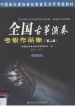 全国古筝演奏考级作品集:第2套 第6级