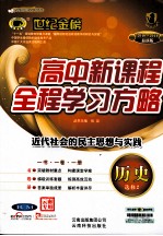 高中新课程全程学习方略 历史 选修2 近代社会的民主思想与实践