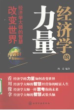 经济学的力量 经济学大师的智慧改变世界