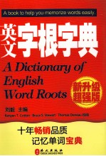 英文字根字典 新升级超强版