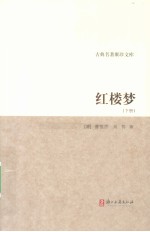 红楼梦 下
