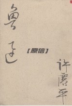 两地书真迹(原信)