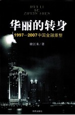 华丽的转身:1997-2007中国金融重整