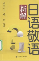 日语敬语新解