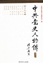 中共党史人物传 精选本 14 文化卷