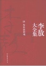 李敖大全集 18 为自由招魂