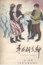 寻找胡马斯